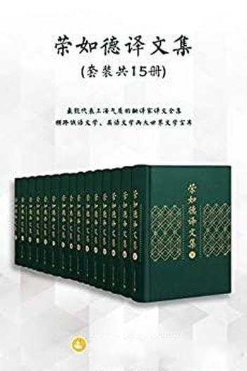 《荣如德译文集》全十五卷/跨俄语英语文学世界文学宝库