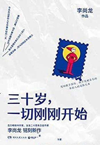 《三十岁，一切刚刚开始》李尚龙/敢于探险敢于突破自己