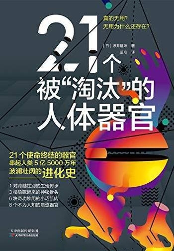 《21个被“淘汰”的人体器官》坂井建雄/生命进程大奥秘