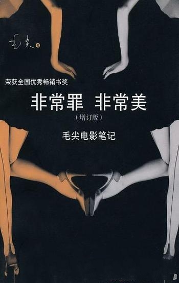 《非常罪、非常美》毛尖/毛尖以清新的随笔聚焦经典影片