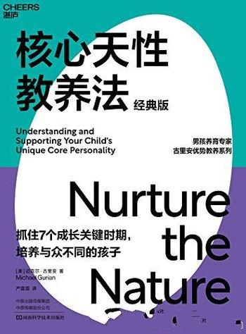 《核心天性教养法》迈克尔·古里安/教你跳出教养的误区