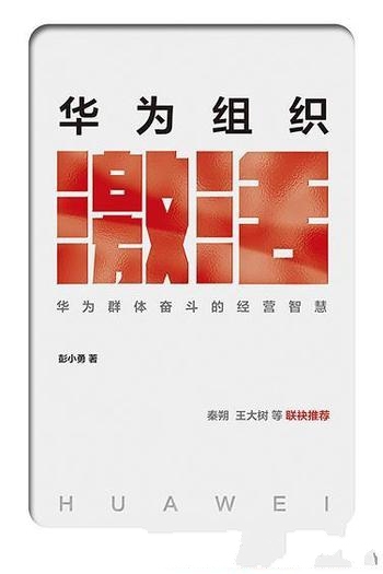 《华为组织激活》彭小勇/从鲇鱼效应、熵增定律思想展开