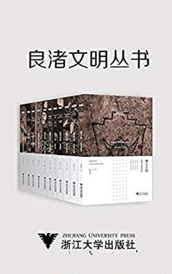 《良渚文明丛书》11册套装/本丛书集学术科普宣传于一体