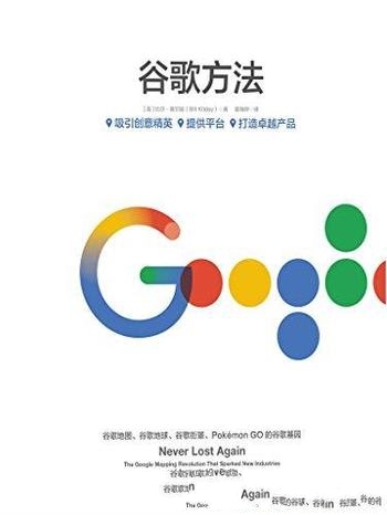 《谷歌方法》比尔·基尔迪/谷歌吸引创意精英和提供平台