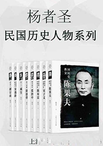 《杨者圣民国历史人物系列》/这本书史料丰富，文字流畅