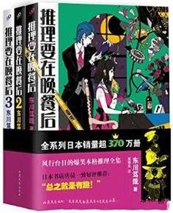 《推理要在晚餐后》套装共3册 东川笃哉/一针见血指关键