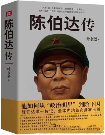 《陈伯达传》叶永烈/中央文献研究室中共党史室联合审读