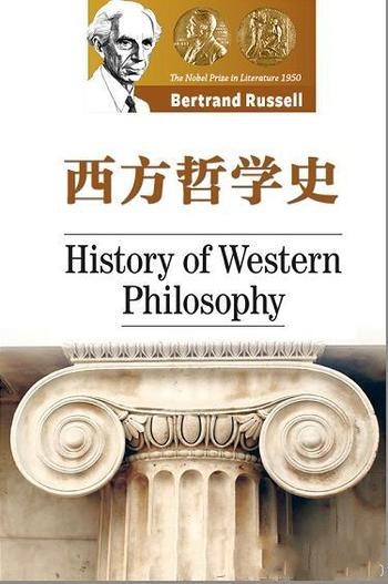 《西方哲学史》罗素/创作的讲述西方哲学发展历史的著作