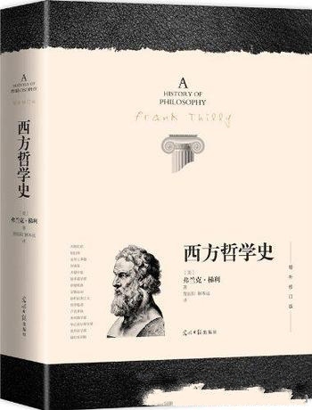 《西方哲学史》弗兰克·梯利/带索引的版本·增补修订版