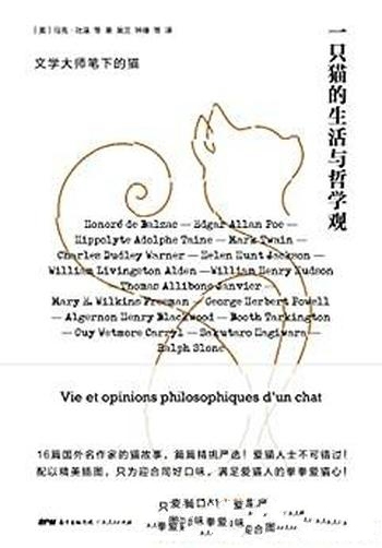 《一只猫的生活与哲学观》马克·吐温/16篇名作家猫故事