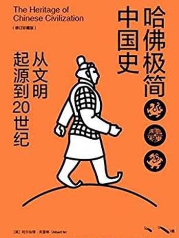 《哈佛极简中国史》修订珍藏版/内容从文明起源到20世纪