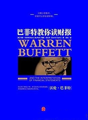 《巴菲特教你读财报》玛丽·巴菲特/学如何分析财务报表