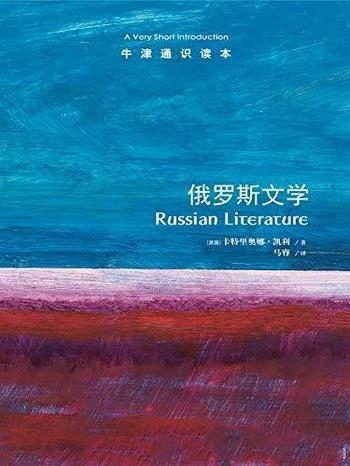 《俄罗斯文学》卡特里奥娜·凯利/中文版·牛津通识读本