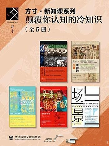 《颠覆你认知的冷知识》套装五册/方寸·新知课系列丛书