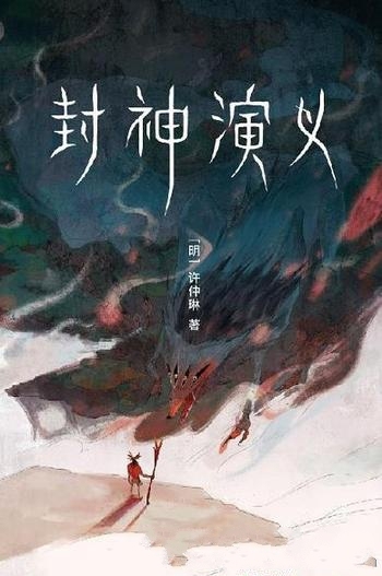 《封神演义》[明]许仲琳/作家榜经典文库四雪堂刊本精编