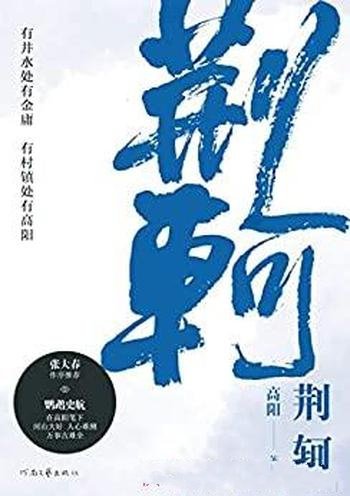 《荆轲》高阳/本书讲述了荆轲如何一步步走上刺秦不归路