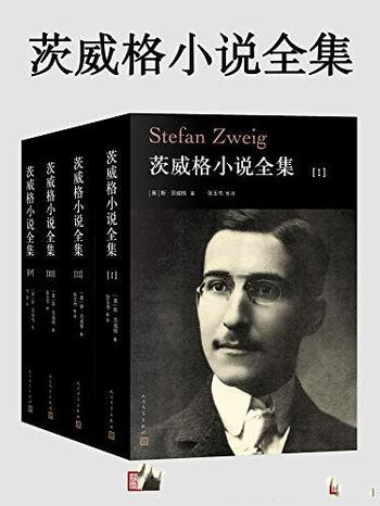 《茨威格小说全集》全4册/本书收录 茨威格全部小说作品