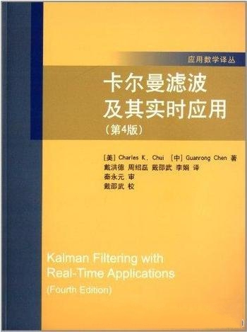 《卡尔曼滤波及其实时应用》第4版/作研究生的 教学用书