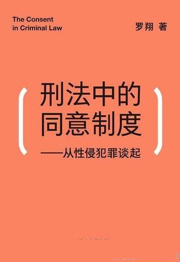 《刑法中的同意制度》罗翔/世界不完美法律可以持守正义