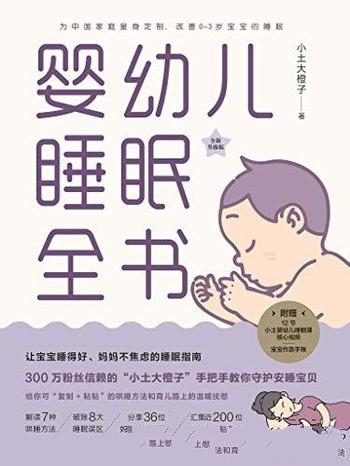 《婴幼儿睡眠全书》小土大橙子/新手爸妈需要实用工具书