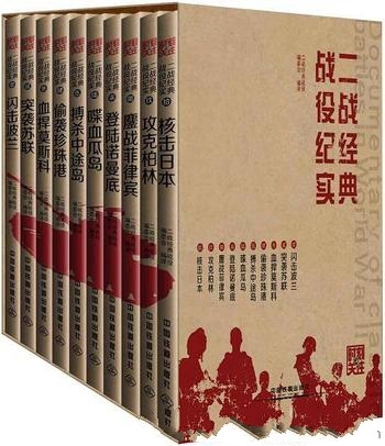 《二战经典战役纪实》套装共10册/闪击波兰和突袭苏联等