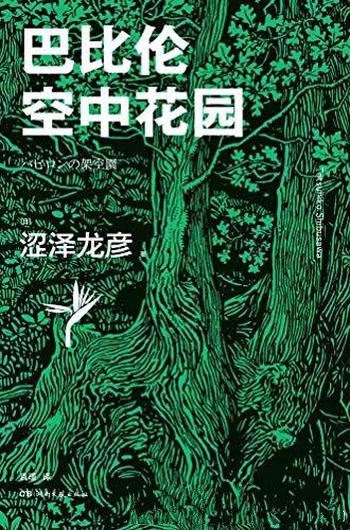 《巴比伦空中花园》涩泽龙彦/植物世界的秘密远超你想象