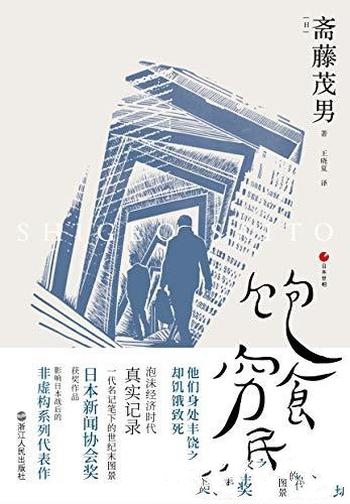 《饱食穷民》斋藤茂男著/他们身处丰饶之中，却饥饿致死