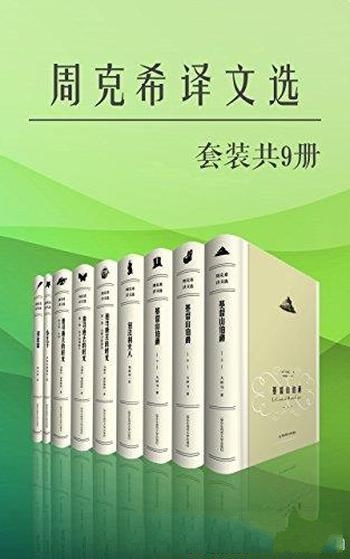 《周克希译文选》套装9册/著名法语翻译家 周克希经典本