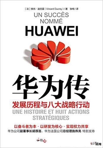 《华为传（2020）》樊尚·迪克雷/华为企业历程现状全书