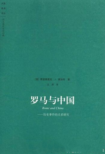 《罗马与中国》费雷德里克·梯加特/历史事件的关系研究