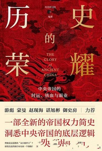 《历史的荣耀：中央帝国的时运、铁血与霸业》/权力简史