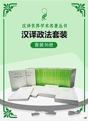 《汉译世界学术名著丛书·政法套装》共36册/社会思想书