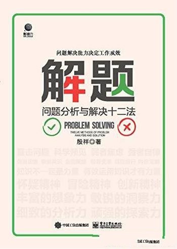 《解题：问题分析与解决十二法》殷祥/一项重要管理能力