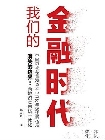 《我们的金融时代》杨灵修/内地和香港资本市场20年变迁