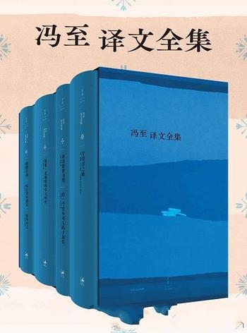 《冯至译文全集》共四册/珍贵图片首次结集具有收藏价值