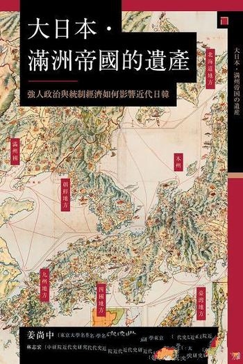 《大日本·滿洲帝國的遺產》/強人政治如何影響近代日韓