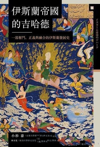 《伊斯蘭帝國的吉哈德》/一部奮鬥正義融合伊斯蘭發展史