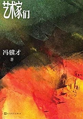 《艺术家们》冯骥才/几位青年艺术家创作生活正悄然起步