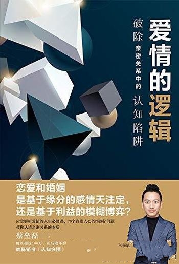 《爱情的逻辑》蔡垒磊/要教您破除亲密关系中的认知陷阱