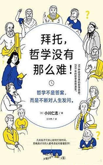 《拜托，哲学没有那么难！》小川仁志/看图就懂人生无惑