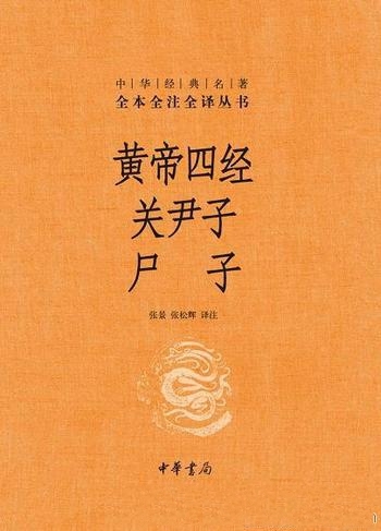 《黄帝四经 关尹子 尸子》/对于哲学思想都有重大的贡献