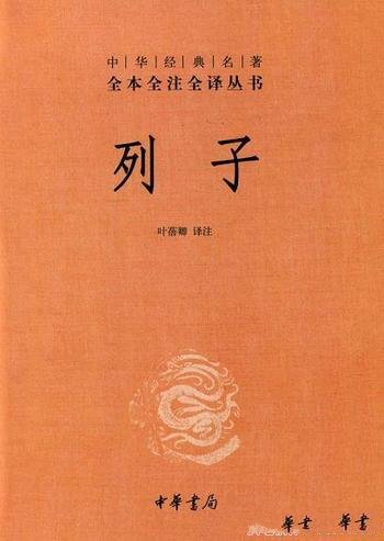 《列子》叶蓓卿译注/道家思想的奇伟之作乃道教重要经典