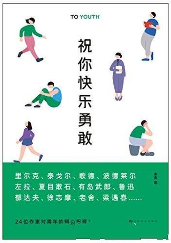 《祝你快乐勇敢》果麦/乃二十四位中外名家与青年聊人生