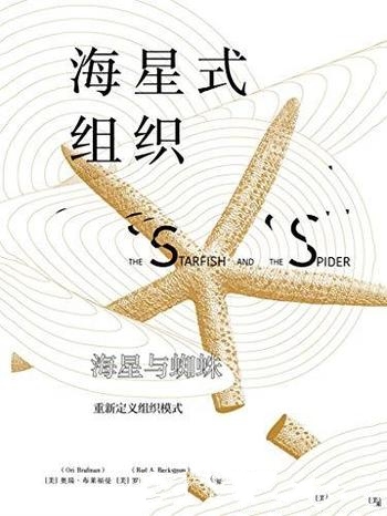 《海星式组织》奥瑞·布莱福曼/海星与蜘蛛重新定义模式