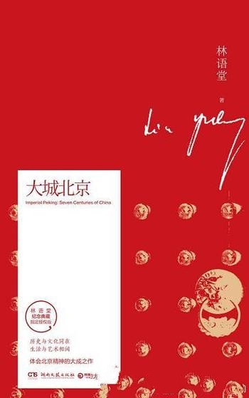 《大城北京》林语堂/乃历史与文化同在，生活与艺术相间