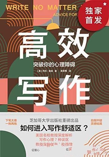 《高效写作：突破你的心理障碍》乔利 詹森/创作9种策略