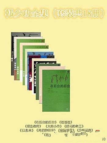 《韩少功全集套装》韩少功/作家曾获法兰西文艺骑士奖章