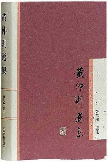 《黄仲则选集》张草纫/前言详细介绍黄仲则的生平和创作