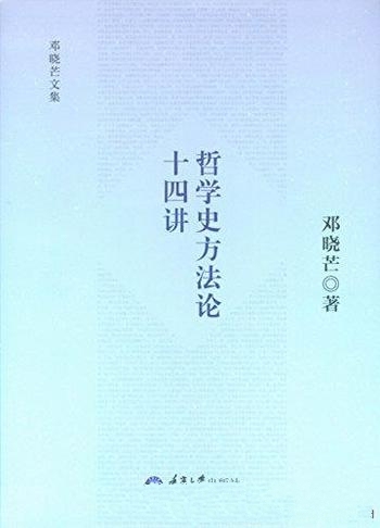 《哲学史方法论十四讲》邓晓芒/哲学史和哲学看作是一致