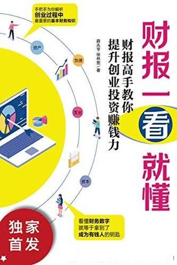 《财报一看就懂》薛兆亨/财报高手教提升创业投资赚钱力